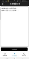 繁体字转简体字，简体字转繁体字，汉字转拼音 截图 3