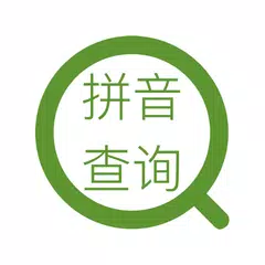 拼音查询-汉字转拼音-拼音助手 XAPK 下載