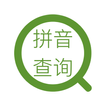 拼音查询-汉字转拼音-拼音助手 आइकन