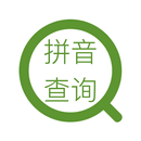 拼音查询-汉字转拼音-拼音助手 APK