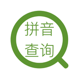 拼音查询 أيقونة