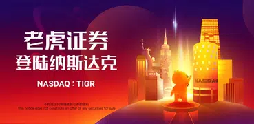 Tiger Trade：美港股開戶交易