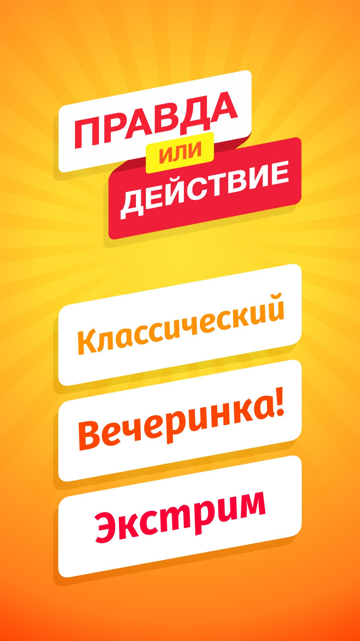 Действие человеку правда или действие. Правда или действие. Действия для правды или действия. Правда или детстве. Правда для правды или действия.