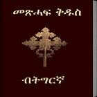 Tigrigna Bible 3D icono