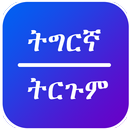 Tigrinya Translate APK