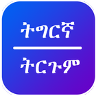 Tigrinya Translate 图标