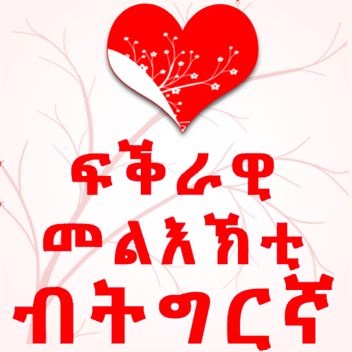 Tigrinya Love Messages