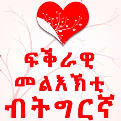 Tigrinya Love Messages APK Herunterladen