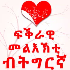 Tigrinya Love Messages アプリダウンロード