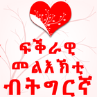 Tigrinya Love Messages icono