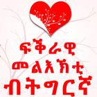 Tigrinya Love Messages ikon