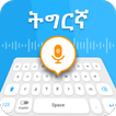 Tigrinya Typing Keyboard