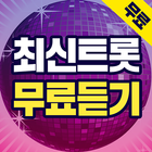 최신트롯 무료듣기 - 무료인기트로트, 뽕짝 메들리 icono