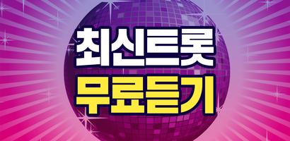 최신트롯 무료듣기 - 무료인기트로트, 뽕짝 메들리 Poster