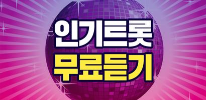 최신트롯 무료듣기 - 무료인기트로트, 뽕짝 메들리 captura de pantalla 1