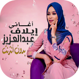 أغاني إيلاف عبد العزيز