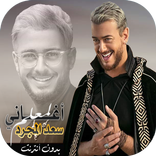 أغاني سعد المجرد 2020