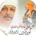 أغاني أودادن 2020