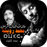 خالدات الفنان الراحل محمد رويش