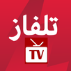 تلفاز مباشر جميع القنوات APK