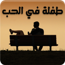 رواية طفلة في الحب - رواية حزينة APK