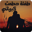 APK رواية طفلة حطمت كبريائي - رواية رومانسية