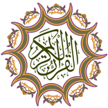 القران الكريم والتفسير بدون نت