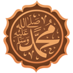صلي علي محمد تذكير صوت بدون نت