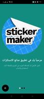صانع استكرات واتس اب - ملصقاتى Plakat