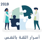 أسرار الثقة بالنفس 2019 - تقوية الشخصية‎ بدون نت