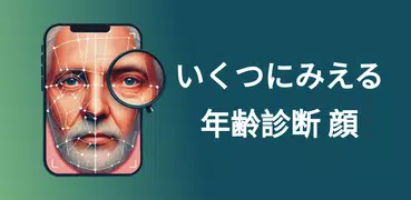 何歳に見えますか? 私は 何歳だと思う? 年齢診断 何歳
