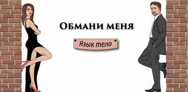 Язык тела - Обмани меня