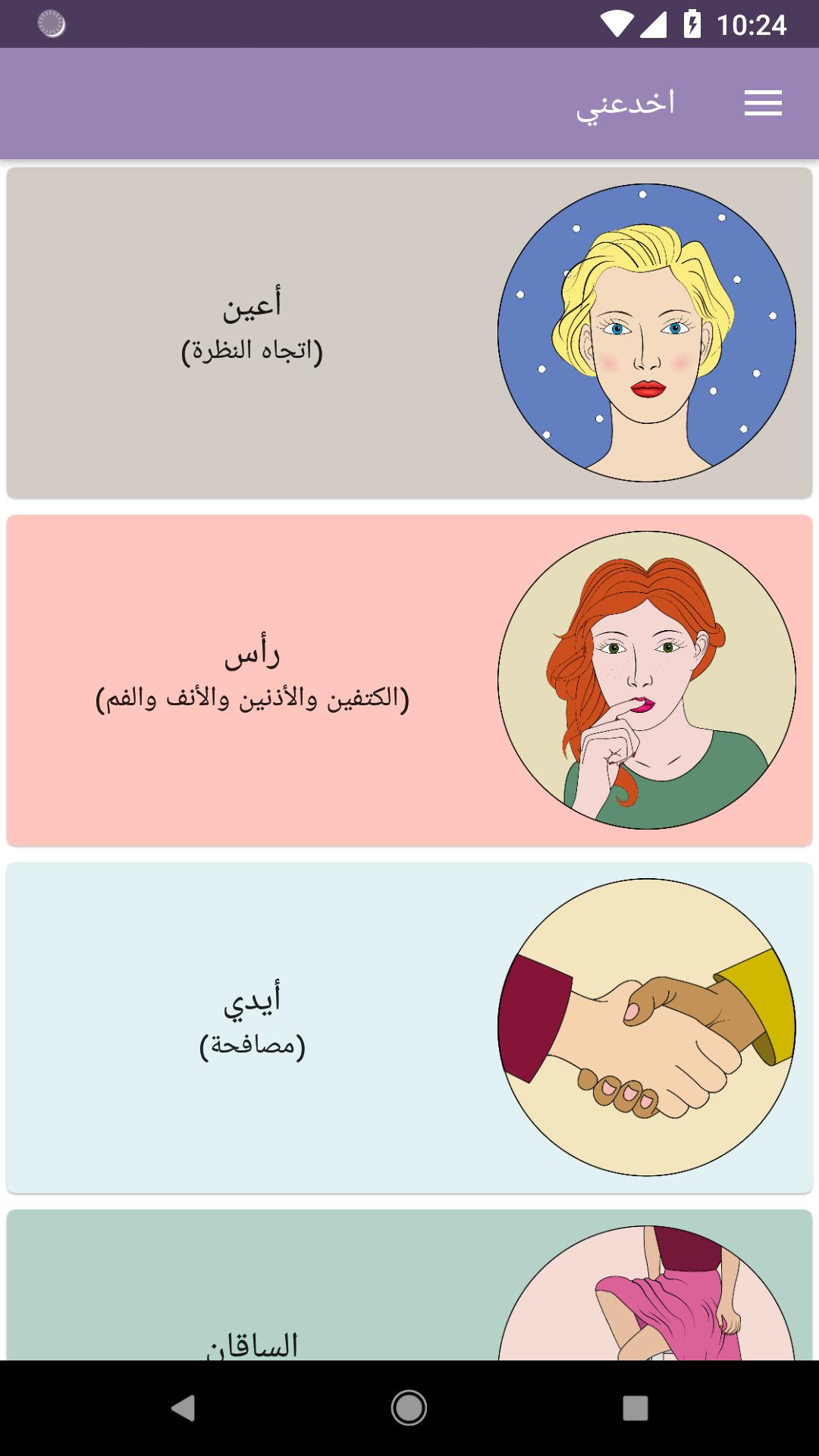 لغة الجسد لغة الجسد - خدعني. الإيماءات والتعبيرات الدقيقة for Android - APK Download