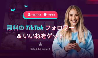 TikFollowers ポスター