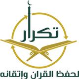 تكرار لحفظ القرآن وإتقانه icon