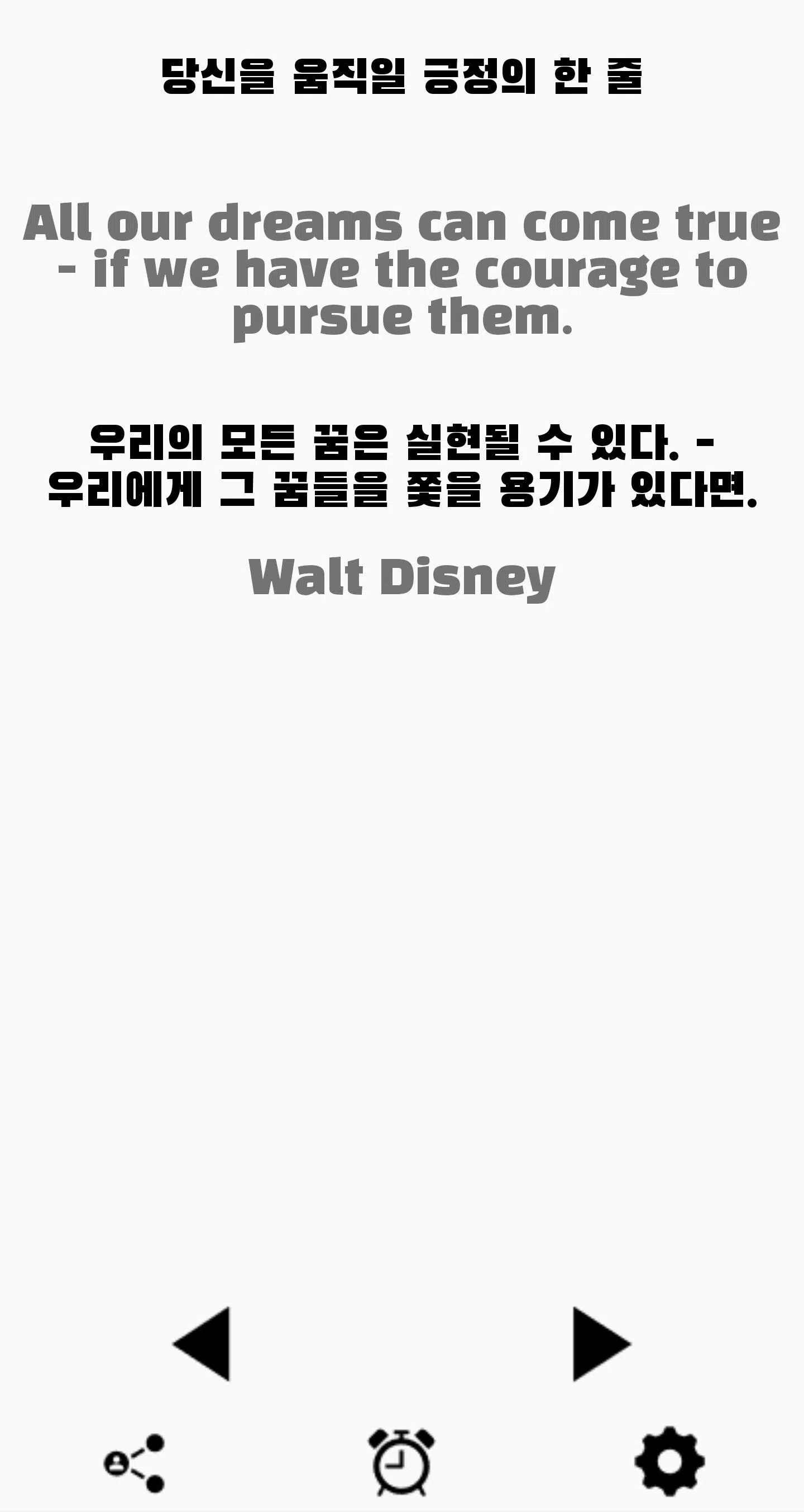 긍정의 한 줄 영어 명언 English Korean W安卓版应用APK下载 긍정의 한 줄 영어 명언 English Korean W安卓版应用Apk下载