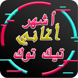 أشهر أغاني تيكتوك العربية بدون أنترنت