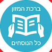 ברכת המזון - פשוט ונוח