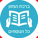 ברכת המזון - פשוט ונוח APK