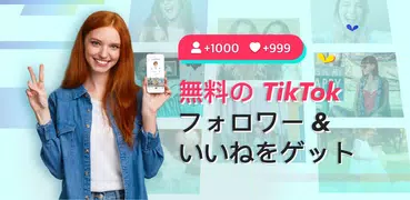 TikFame – TikTokのフォロワー&ハート&ファンをゲットする
