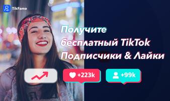 TikFame постер