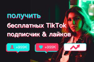 TikFollowers -Получить TikTok Последователи & Like постер