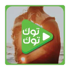 حالات واتس توك توك فيديو | status videos tok tok