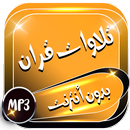 تلاوات خاشعه قران كريم بدون نت APK