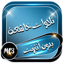 تلاوات خاشعة بدون أنترنت APK