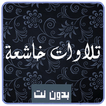 تلاوات خاشعة بدون انترنيت قرآن