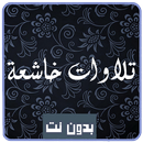 تلاوات خاشعة بدون انترنيت قرآن aplikacja