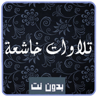 تلاوات خاشعة أيقونة