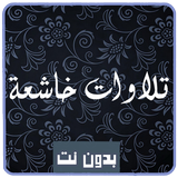 تلاوات خاشعة أيقونة