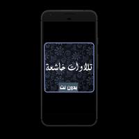 تلاوات خاشعة الملصق